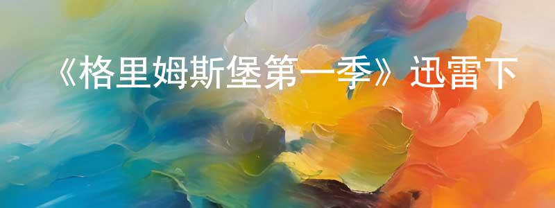 柴飛的個人主頁,《格里姆斯堡第一季》迅雷下載/在線觀看-動漫卡通-美劇天堂